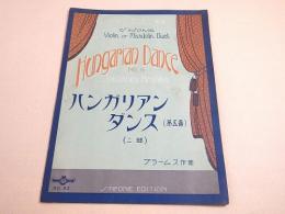 シンフォニー ヴァイオリン マンドリン楽譜 『ハンガリアンダンス第五番 二部』 