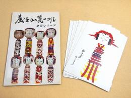 絵葉書 『蔵王山麓のこけし 名匠シリーズ』ケース入り８枚セット