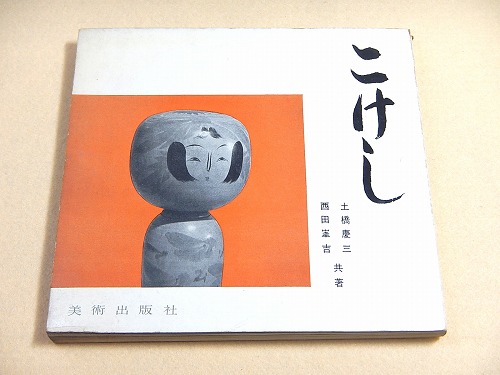 こけし | 土橋慶三・西田峯吉 共著 | 美術出版社 | ¥1,500 - 日本の