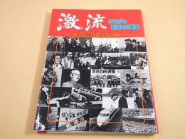 激流 かながわ昭和史の断面　神奈川新聞４０年の報道写真から