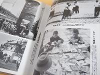 激流 かながわ昭和史の断面　神奈川新聞４０年の報道写真から
