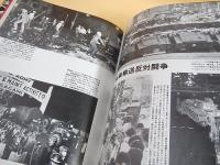 激流 かながわ昭和史の断面　神奈川新聞４０年の報道写真から