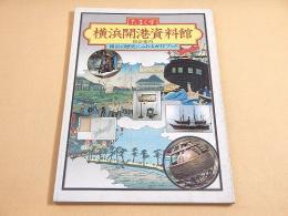 横浜開港資料館 総合案内　横浜の歴史にふれるガイドブック