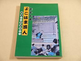 よこはま芸人　痴遊からひばりまで