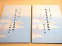 紀元二千六百年奉祝楽曲　全４冊揃