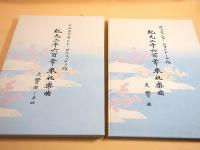 紀元二千六百年奉祝楽曲　全４冊揃