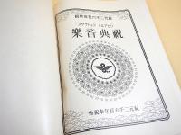 紀元二千六百年奉祝楽曲　全４冊揃