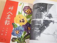 婦人画報　大正４年１月号～１２月号 合本