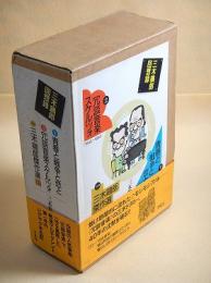 三木鶏郎回想録 (１ 青春と戦争と恋と・２ 冗談音楽スケルツォ・３ 三木鶏郎傑作選CD)