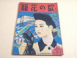 籠花の歌　昭和１５年９月号