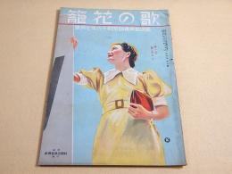 籠花の歌　昭和１６年７月号