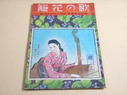 籠花の歌　昭和１６年５月号