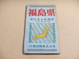 古地図 『福島県 新日本分県地図』