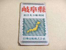 古地図 『岐阜県 新日本分県地図』