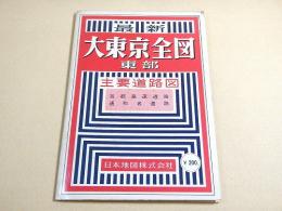 古地図 『最新大東京全図 東部』