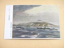 戦争画絵葉書 『アリューシャン列島制圧　海軍従軍画家 小林清榮 筆』