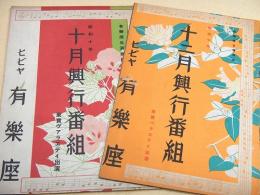 ヒビヤ有楽座 劇場公演プログラム ２部セット （昭和１０年１０月興行番組・昭和１０年１２月興行番組）