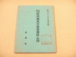 陸軍部内虎列刺及百斯篤豫防心得 （明治三十八年五月印刷）