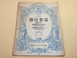 楽譜 『国民歌謡 第四十二輯　事変下に陸軍記念日を迎ふ・日章旗を仰いで』