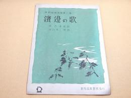 楽譜 『浜辺の歌　東邦独唱楽譜第一番』