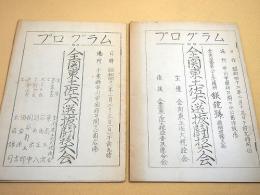 全関東土佐犬選抜闘技大会プログラム ２部セット （昭和４１年・昭和４２年）