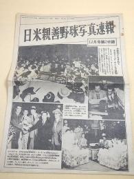 日米親善野球写真速報 （野球少年 昭和２６年１２月号付録）