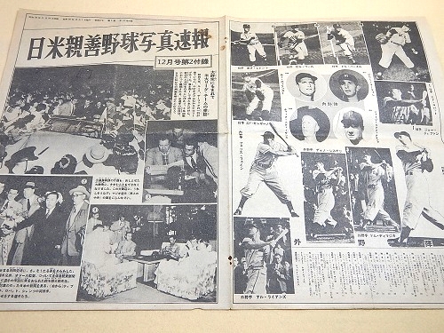 日米親善野球写真速報 （野球少年 昭和26年12月号付録