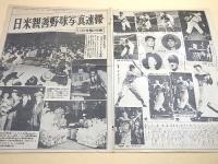 日米親善野球写真速報 （野球少年 昭和２６年１２月号付録）
