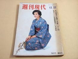 週刊現代　昭和４１年１２月２２日号