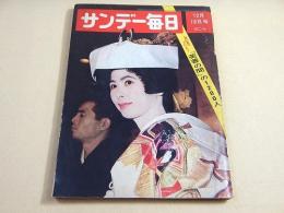 サンデー毎日　昭和４１年１２月１８日号