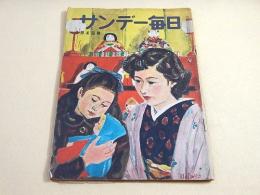 サンデー毎日　昭和２６年３月４日号