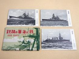 戦前絵葉書 『我が海軍の精鋭』 袋入り１６枚セット