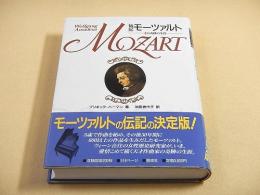 伝記 モーツァルト　-その奇跡の生涯-