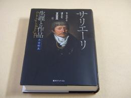 サリエーリ 生涯と作品 （新版）