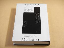 モーツァルトの至高性　音楽に架かるバタイユの思想