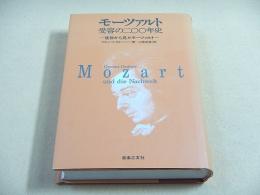 モーツァルト受容の二〇〇年史 -後世から見たモーツァルト-