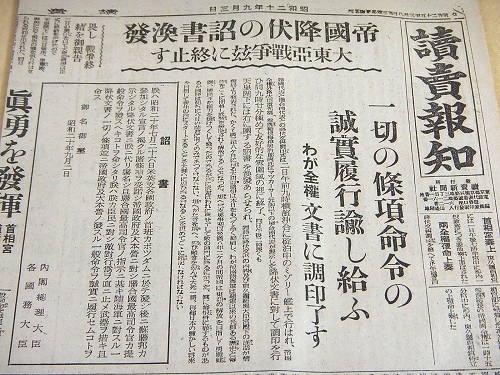 注目 読売報知 古本 / 『帝国降伏の詔書煥発』 昭和20年9月3日 週刊誌