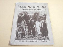 大正大震災誌 （大正１２年１０月１０日報知新聞付録）