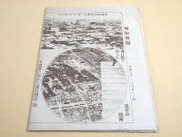 大正大震災誌 （大正１２年１０月１０日報知新聞付録）