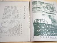 大正大震災誌 （大正１２年１０月１０日報知新聞付録）