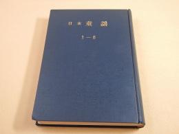 季刊 日本童謡 第１号～第６号 合本