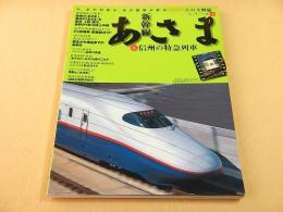 新幹線あさま＆信州の特急列車 （名列車列伝シリーズ１）