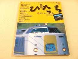 特急ひたち＆ボンネット特急 （名列車列伝シリーズ２）