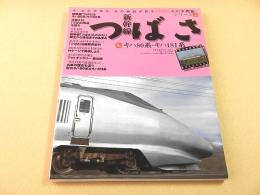 新幹線つばさ＆キハ８０系・キハ１８１系 （名列車列伝シリーズ４）