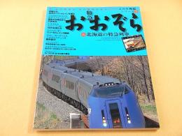 特急おおぞら＆北海道の特急列車 （名列車列伝シリーズ５）
