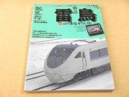 特急雷鳥＆４８５系電車NOW （名列車列伝シリーズ７）