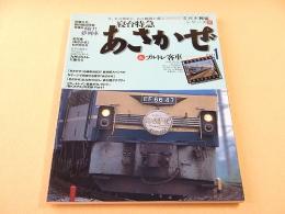 寝台特急あさかぜ＋ブルトレ客車Part１ （名列車列伝シリーズ１０）