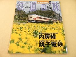 週刊鉄道の旅 No.１６　内房線・銚子電鉄