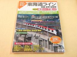 東海道ライン 全線・全駅・全配線 第11巻 東京南東部・千葉北西部  【図説】日本の鉄道