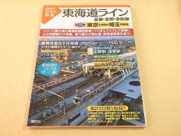 東海道ライン 全線・全駅・全配線 第12巻 東京北東部・埼玉南東部  【図説】日本の鉄道